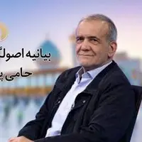 بیانیه اصولگرایان حامی پزشکیان: باید دست به انتخابی بزنیم که تاثیری سترگ در سرنوشت ایران دارد