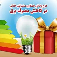 ۵۸۰ هزار تهرانی مشمول پاداش خوش‌مصرفی برق شدند!