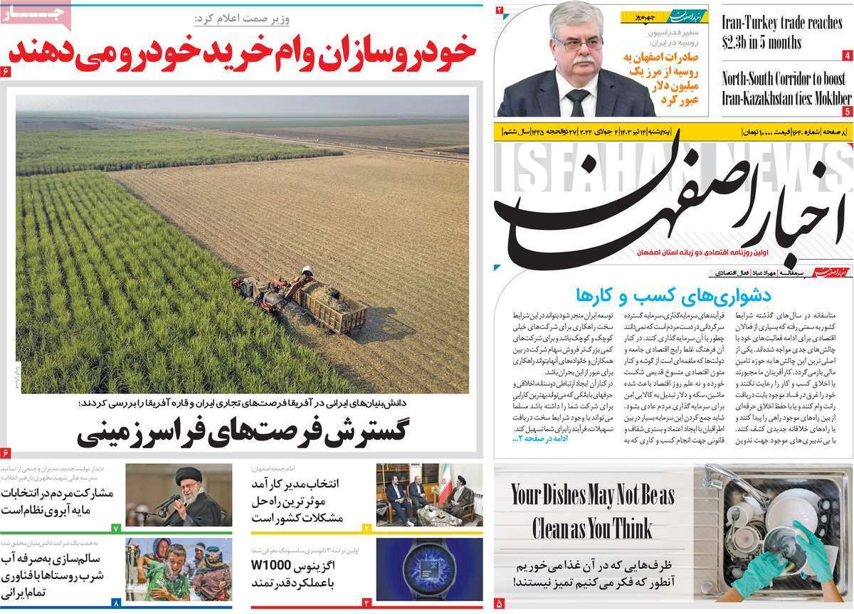 عناوین روزنامه‌های اصفهان(۱۴ تیر ۱۴۰۳)