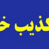 تکذیب قتل و دفن شهروند ایرانشهری