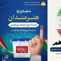 پیش‌بینی ۲ شعبه اخذ رأی ویژه هنرمندان استان سمنان