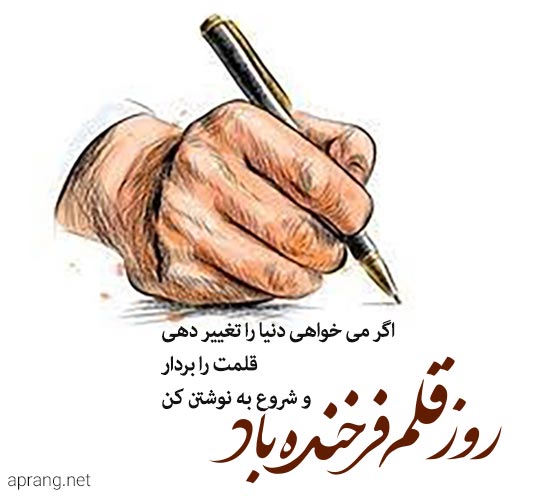تقویم تاریخ/ روز قلم مبارک
