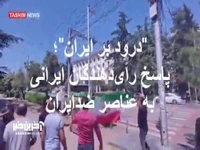 فریاد «درود بر ایران» در مقابل هتاکی چند عنصر ضدانقلاب در تفلیس