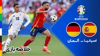 خلاصه بازی اسپانیا 2 - آلمان 1  