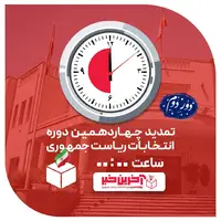 تمدید فرایند رأی‌گیری انتخابات تا ساعت ۲۴