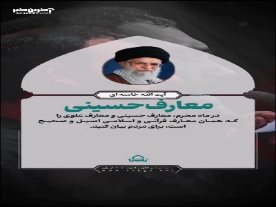 معارف حسینی همان معارف قرآنی و اسلامی اصیل است