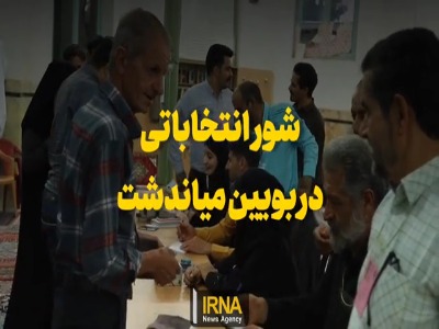 شور انتخاباتی در بویین میاندشت اصفهان