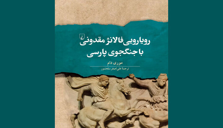 روایت «رویارویی فالانژ مقدونی با جنگجوی پارسی» به بازار آمد