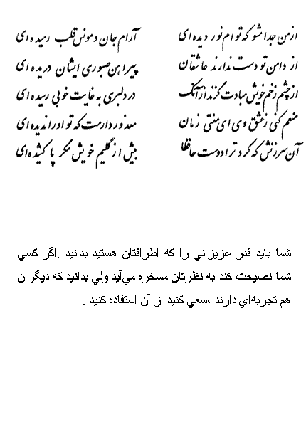 تفال/ از من جدا مشو که توام نور دیده ای