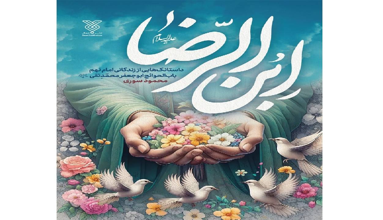 ۱۰۰ قصه کوتاه از امام جواد (ع) در کتاب «ابن الرضا»