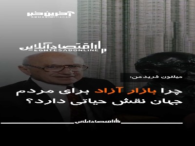 میلتون فریدمن: چرا بازار آزاد برای مردم جهان نقش حیاتی دارد؟