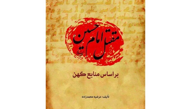 تورقی بر یک مقتل معتبر