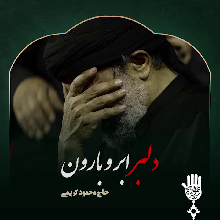 مداحی "دلبر ابرو بارون" با نوای حاج محمود کریمی