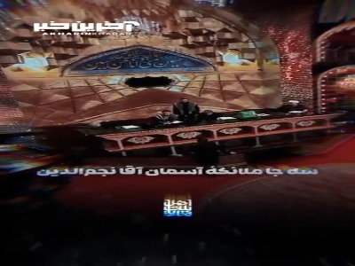 سه جا ملائکه آسمون بلند بلند گریه میکنند...