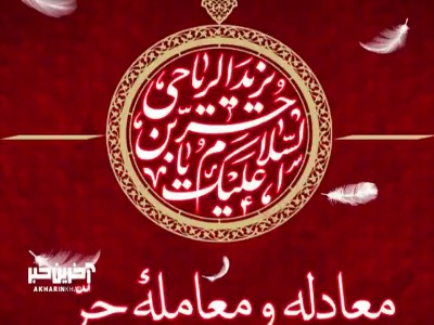 معادله و معاملۀ حر در کلامِ حاج آقا مجتبی تهرانی