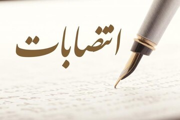 گزارشی از استخدامها و تغییرات در برخی ارگانها و سازمانها پیش از پایان دولت سیزدهم