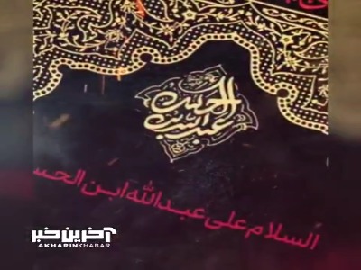 السلام علی عبدالله بن الحسن، ای گلِ مجتبی و ای عقیق یمن