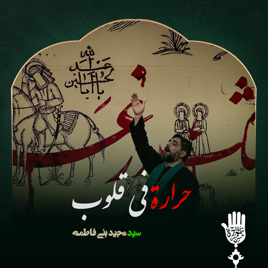 «حراره فی القلوب» با نوای سید مجید بنی فاطمه