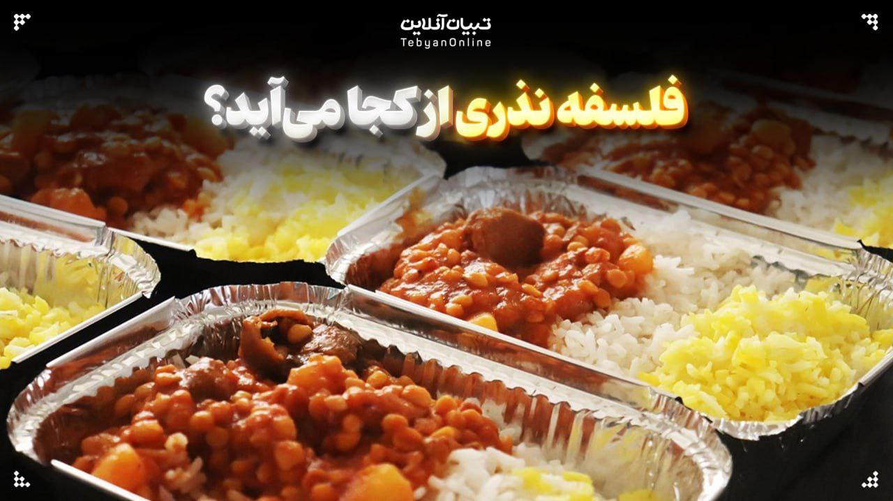 گوناگون/ فلسفه نذری از کجا میآید؟