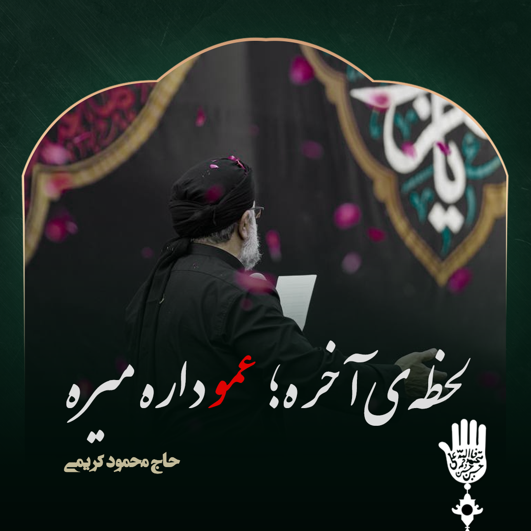 روضه (لحظهی آخره؛ عمو داره میره) با نوای محمود کریمی