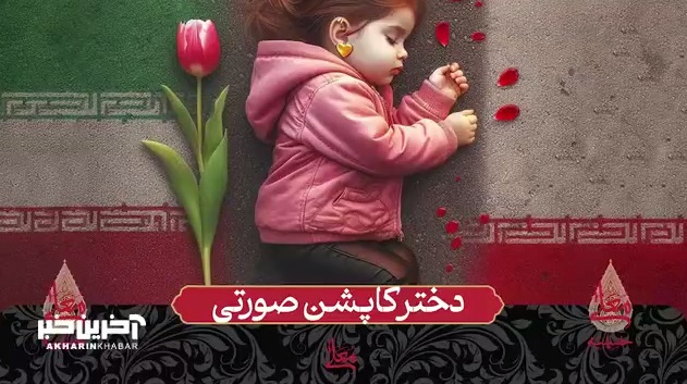 روایت پدر دختر کاپشن صورتی با گوشواره‌های قلبی از روز حادثه تروریستی کرمان