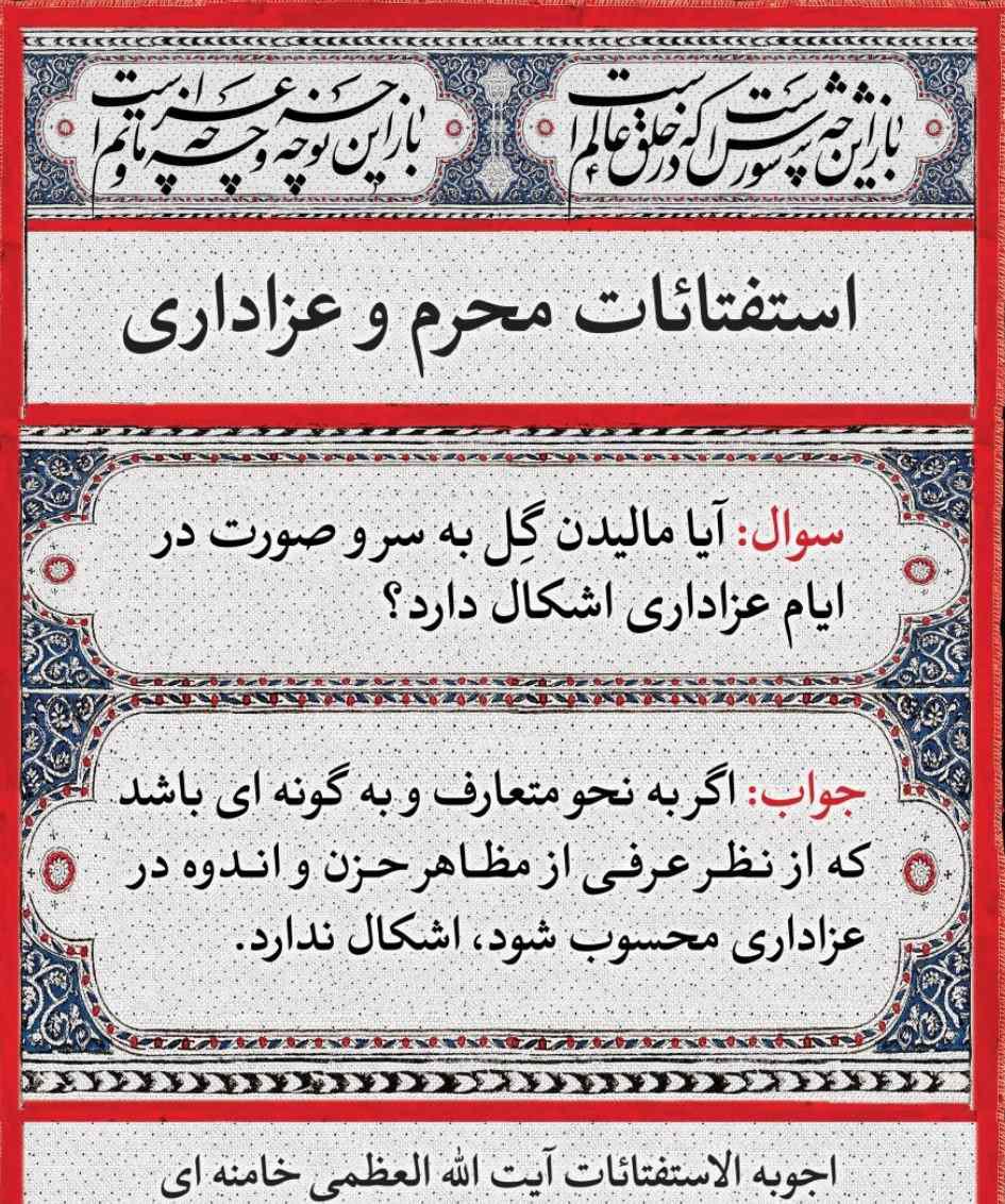 احکام/ آیا مالیدن گل به سر و صورت در ایام عزاداری اشکال دارد؟