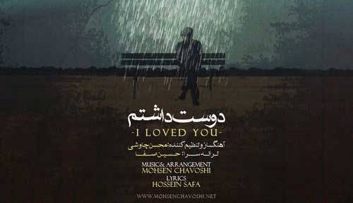 ترانه «به تو فکر کردم» با صدای محسن چاوشی