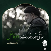 "ساقی قدر قدرت، ابوفاضل" با نوای محمود کریمی