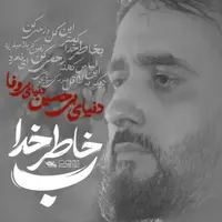 نماهنگ زیبای به خاطر خدا با صدای محمدحسین پویانفر
