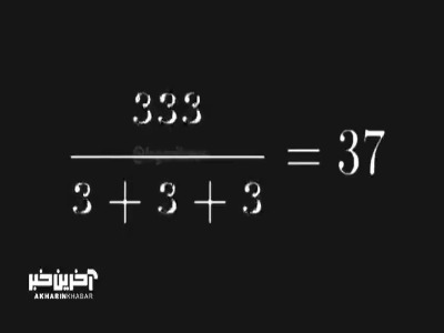 عجایب ریاضی را ببینید
