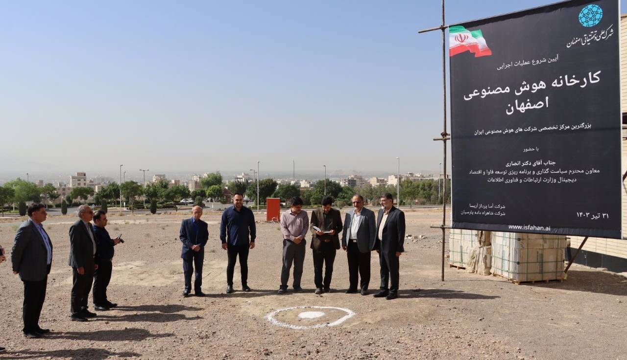 کارخانه «هوش مصنوعی» در اصفهان ایجاد می‌شود