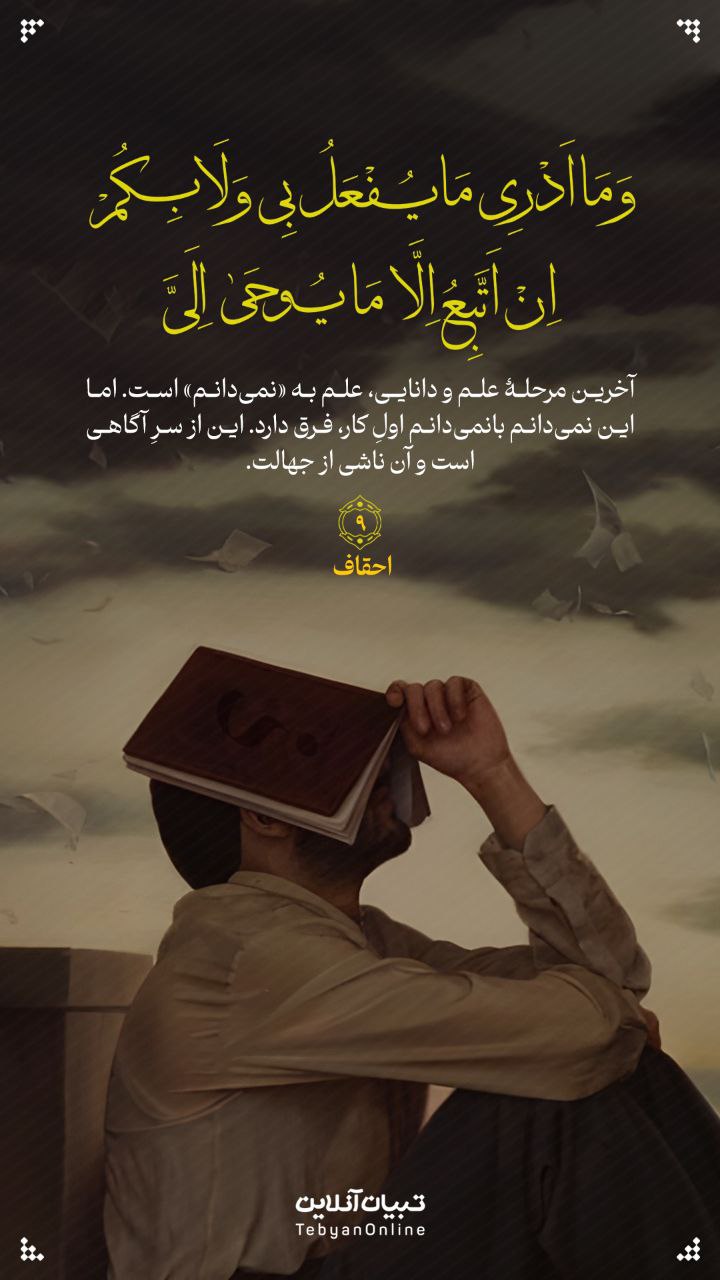 طرح/ آخرین مرحلۀ علم و دانایی