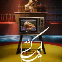 پخش مستندی از زندگی هادی عامل امشب از  شبکه ورزش