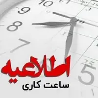 کاهش ساعت کاری ادارات چند شهرستان استان کرمان