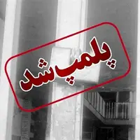 پلمب ۶ مرکز خدمات طب سنتی در مشهد
