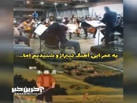 اجرای قطعه نوستالژیک "بچه های کوه آلپ" به رهبری استاد مجید انتظامی