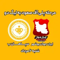 جدال «سپاهان ب» با «ایران جوان» برای صعود به لیگ ۲ در بوشهر