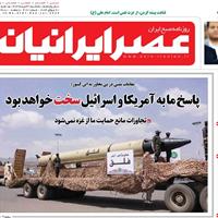 صفحه اول روزنامه عصر ایرانیان