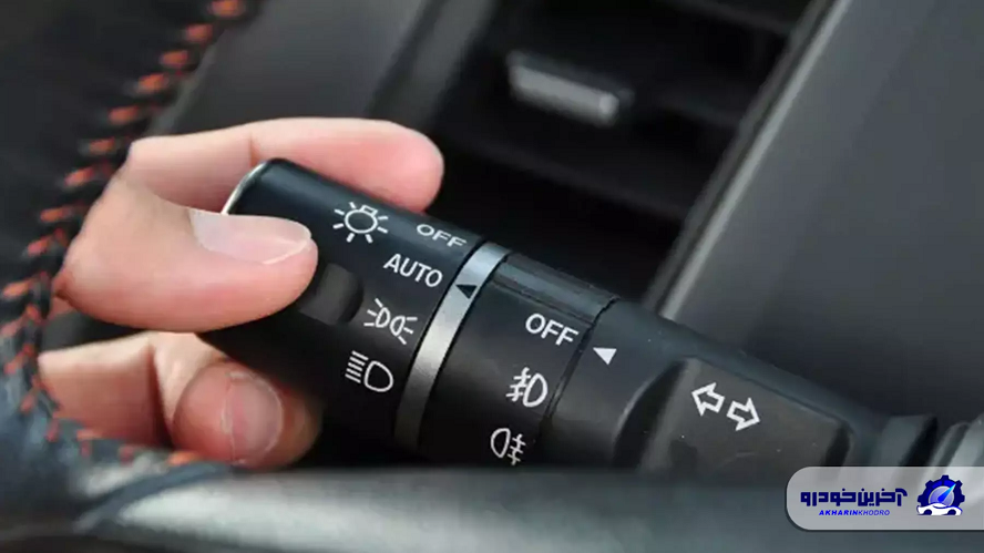 سنسور نور یا اتولایت در خودرو چیست و چگونه عمل می کند؟