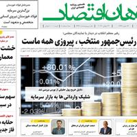 صفحه اول روزنامه جهان اقتصاد