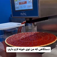 دستگاهی که برای شما پیتزا میسازد
