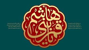 گوناگون/ دستور امام زمان برای توسل به حضرت عباس (ع)