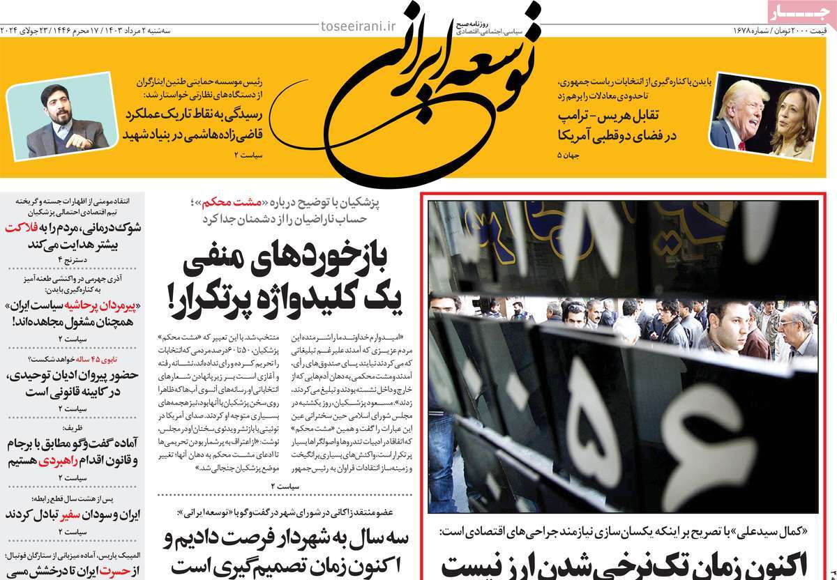 صفحه اول روزنامه توسعه ایرانی