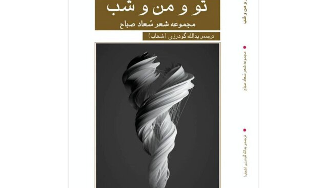 آخرین مجموعه شعر سعاد صباح به فارسی منتشر شد