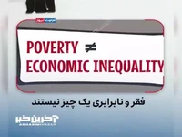 تفاوت فقر با نابرابری چیست؟ 