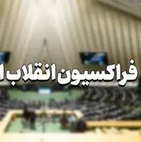 برگزاری انتخابات هیات رئیسه فراکسیون انقلاب اسلامی در هفته آینده
