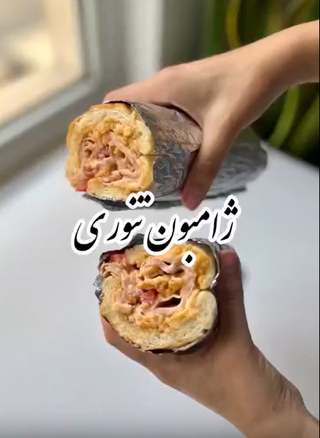 ژامبون تنوری سریع و لذیذ