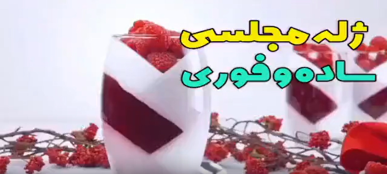 تزئین ژله مجلسی ساده فوری