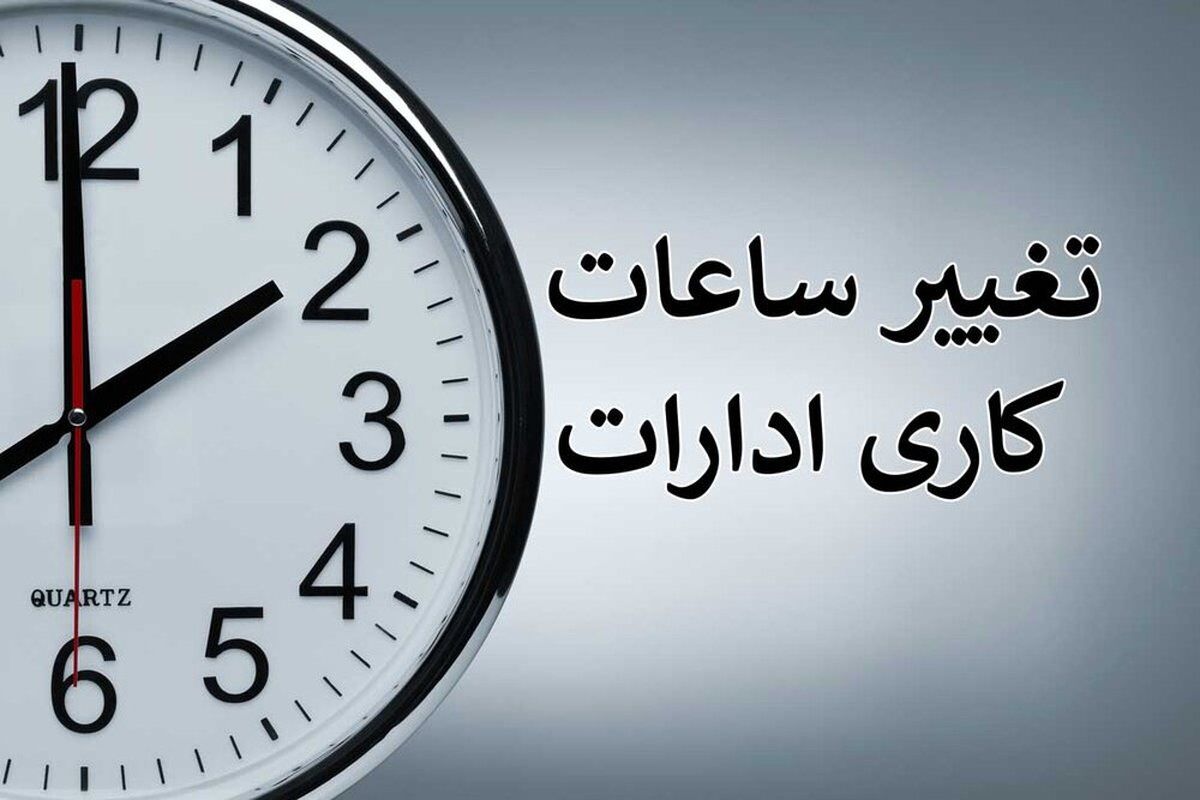 ساعت کاری ادارات استان البرز فردا کاهش یافت