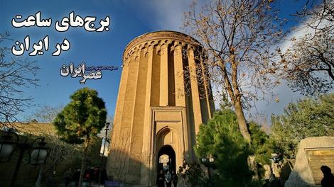 برج‌های عجیبی در ایران که ساعت دقیق را نشان می‌دهند